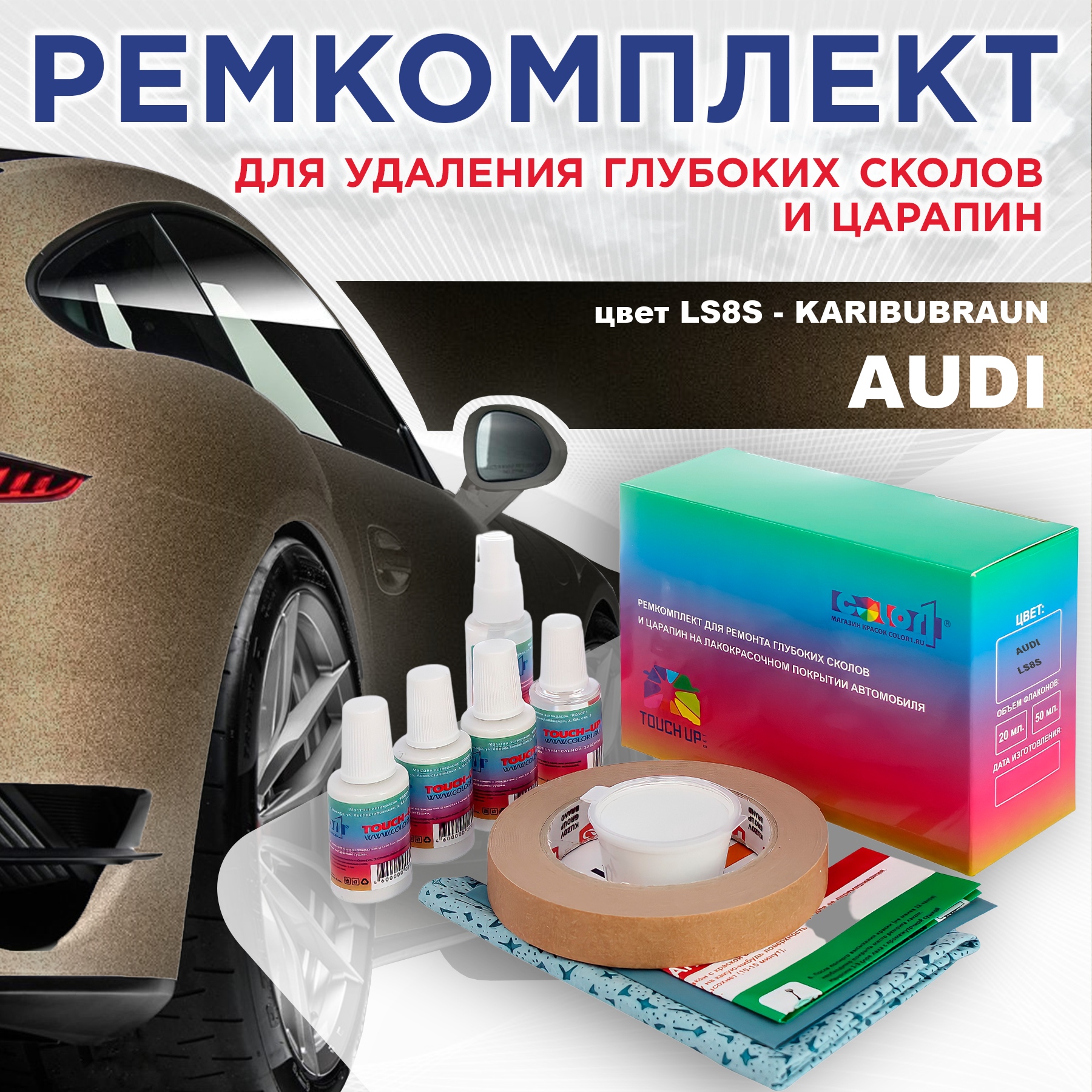 

Ремкомплект для ремонта сколов и царапин AUDI, цвет LS8S - KARIBUBRAUN, Бесцветный