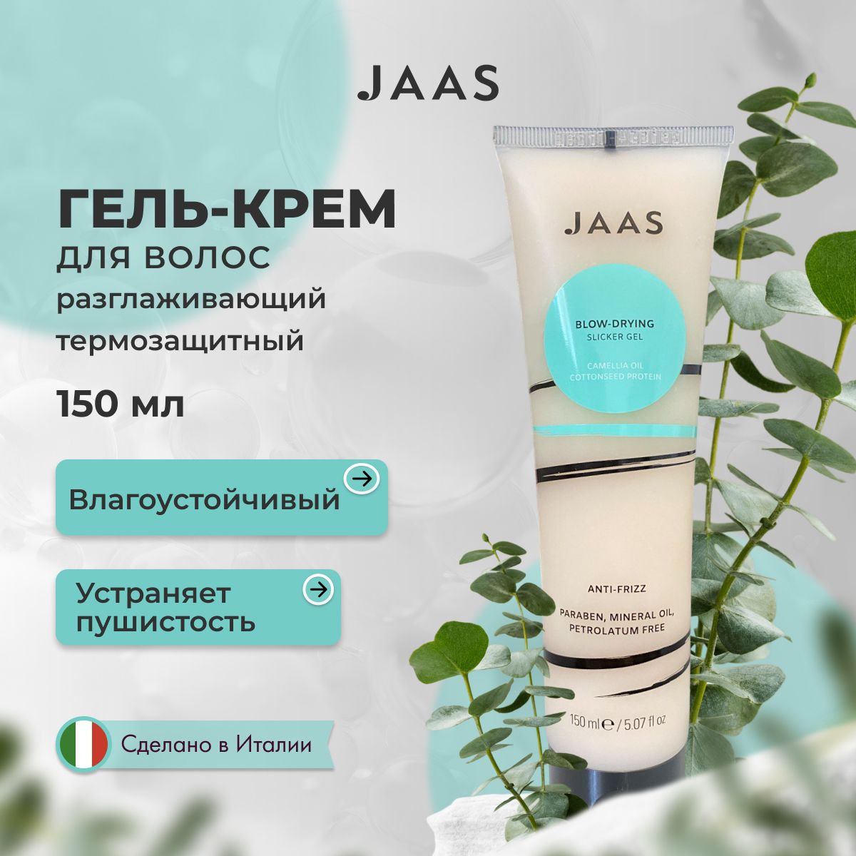 Гель-крем Jaas Style фиксирующий для волос 150 мл