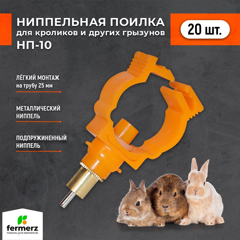 

Ниппельная поилка FERMERZ НП10 для грызунов , 20 штук, Оранжевый