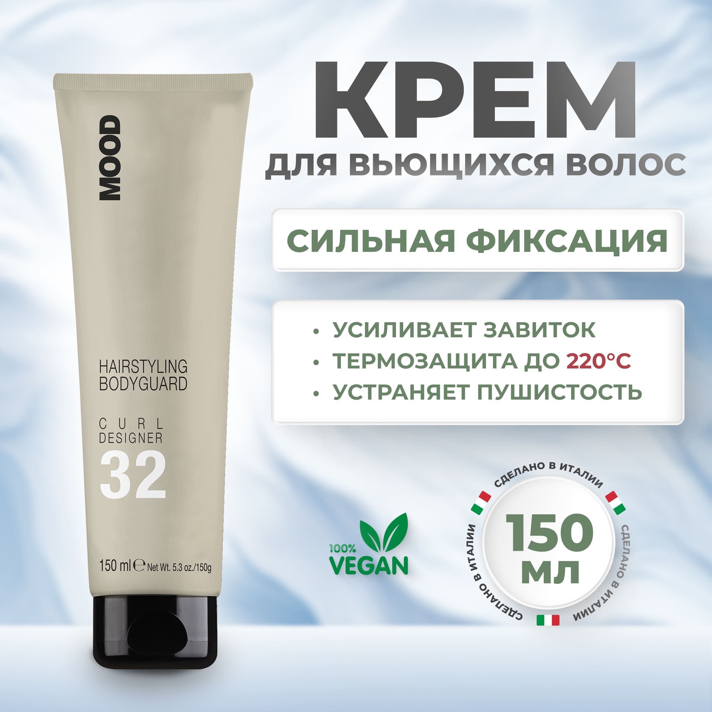 Крем Mood Bodyguard 32 Curl Designer для вьющихся или волнистых волос 150 мл 1860₽