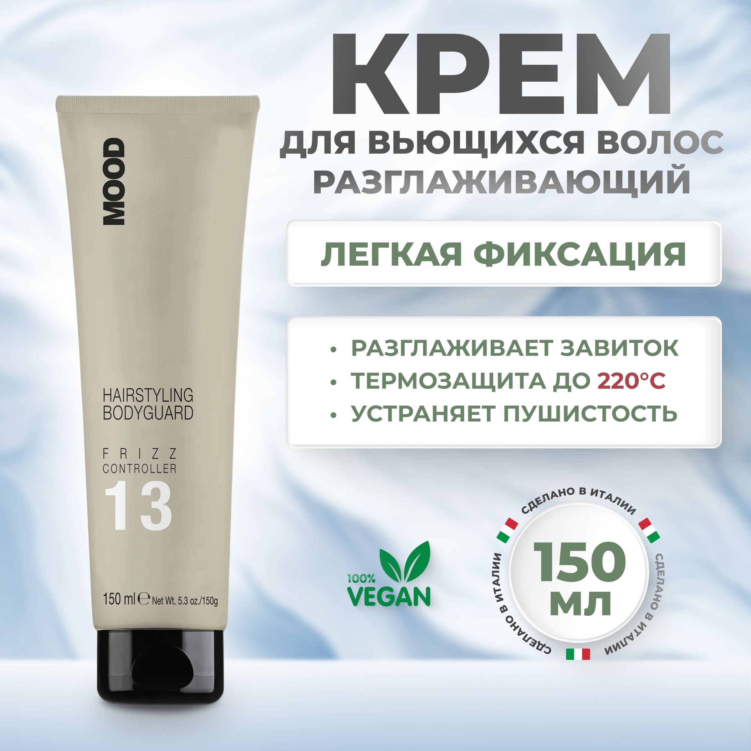 Крем Mood разглаживающий Bodyguard 13 для кудрявых волос 150 мл 1860₽