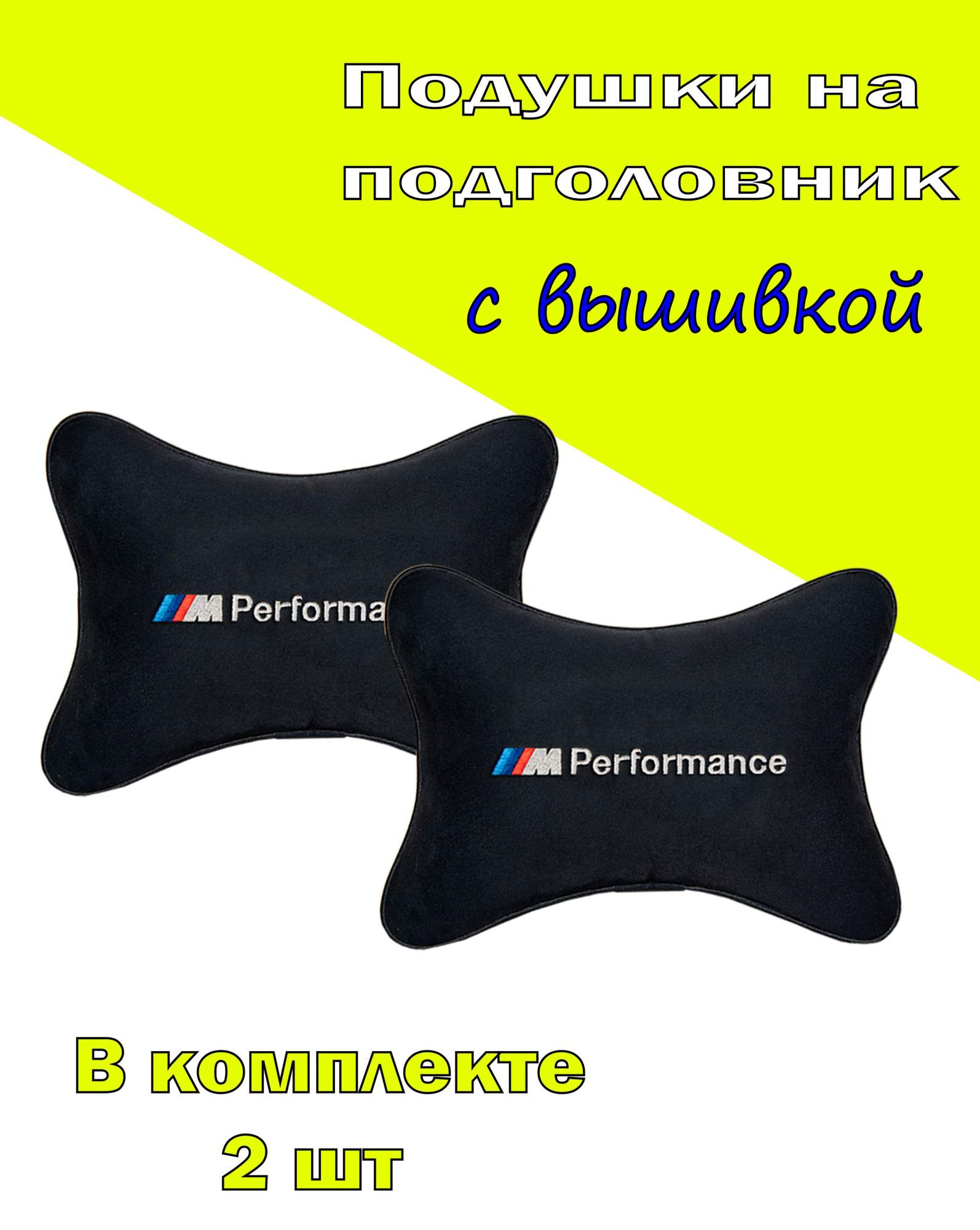 

Подушка на подголовник алькантара Black с логотипом автомобиля BMW M PERFOMANCE, Черный, 2CBM17