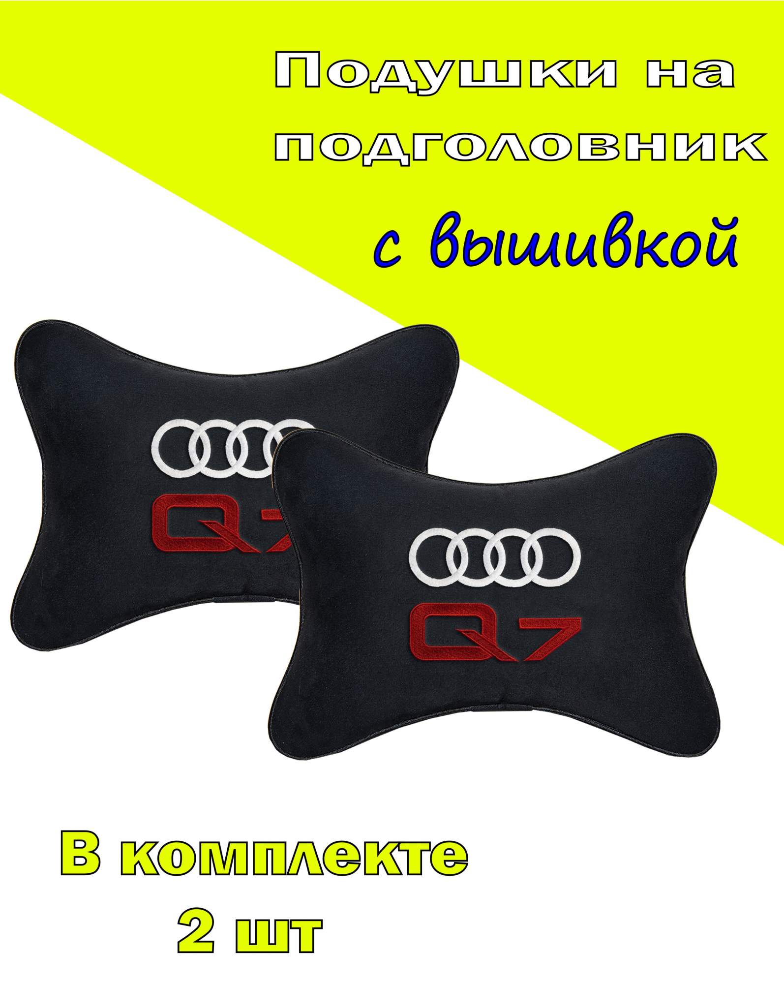 

Подушка на подголовник алькантара Black с логотипом автомобиля AUDI Q7, Черный, 2CAD95
