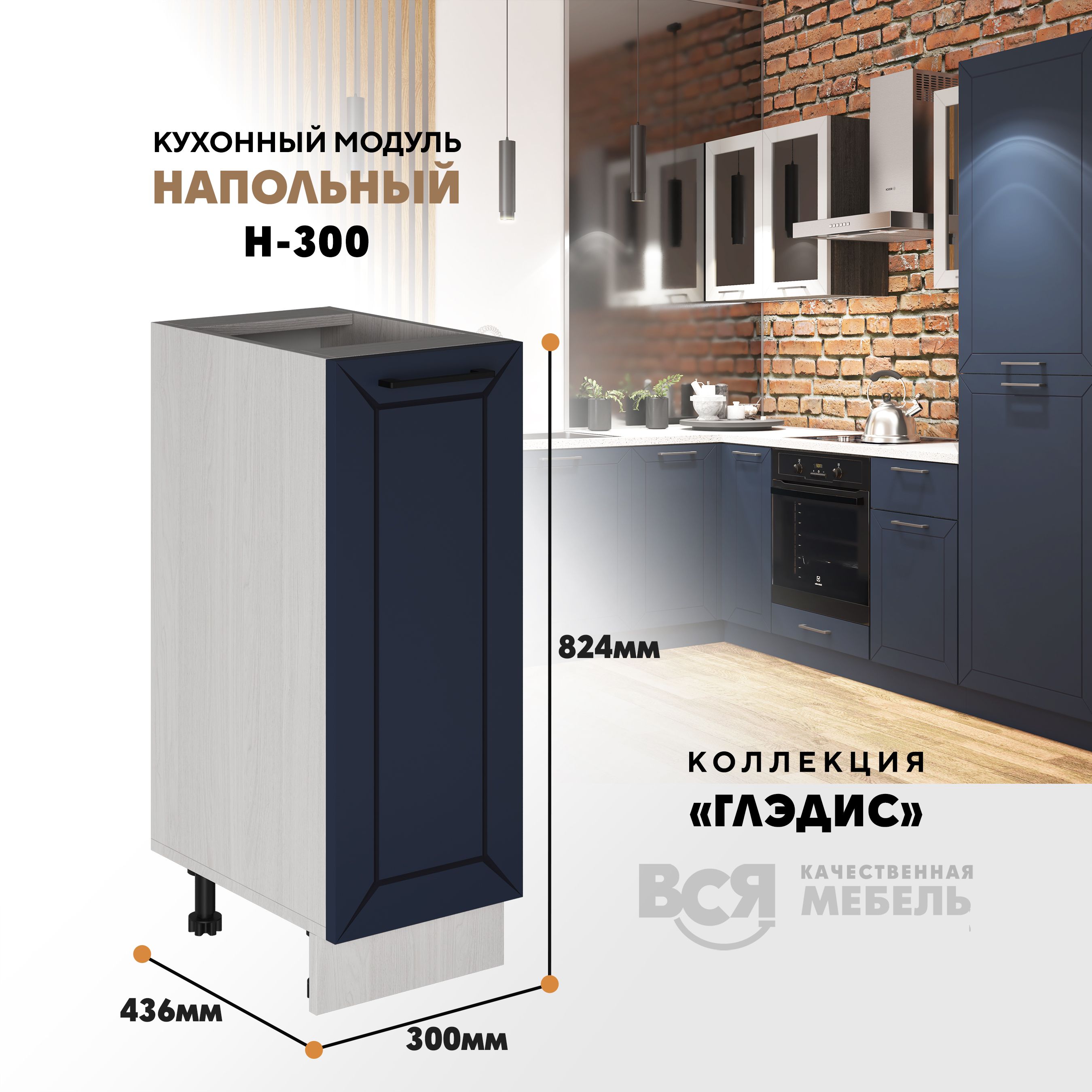 

Кухонный напольный модуль ВСЯ мебель Глэдис, Н-300, синий софт/Ясень анкор, Бежевый;синий, Глэдис Н-300