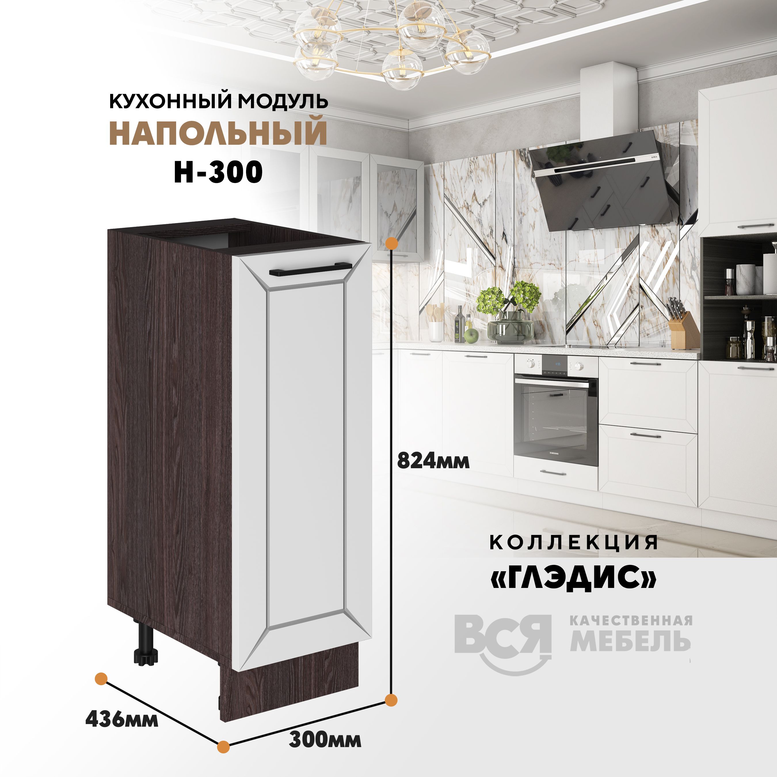 

Кухонный напольный модуль ВСЯ мебель Глэдис, Н-300, Белый снег/Ясень анкор, Белый;коричневый, Глэдис Н-300