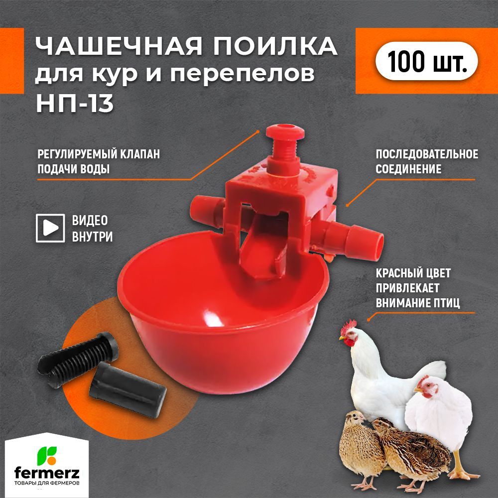 

Чашечная поилка для птиц FERMERZ НП-13 красная 100 штук, Красный