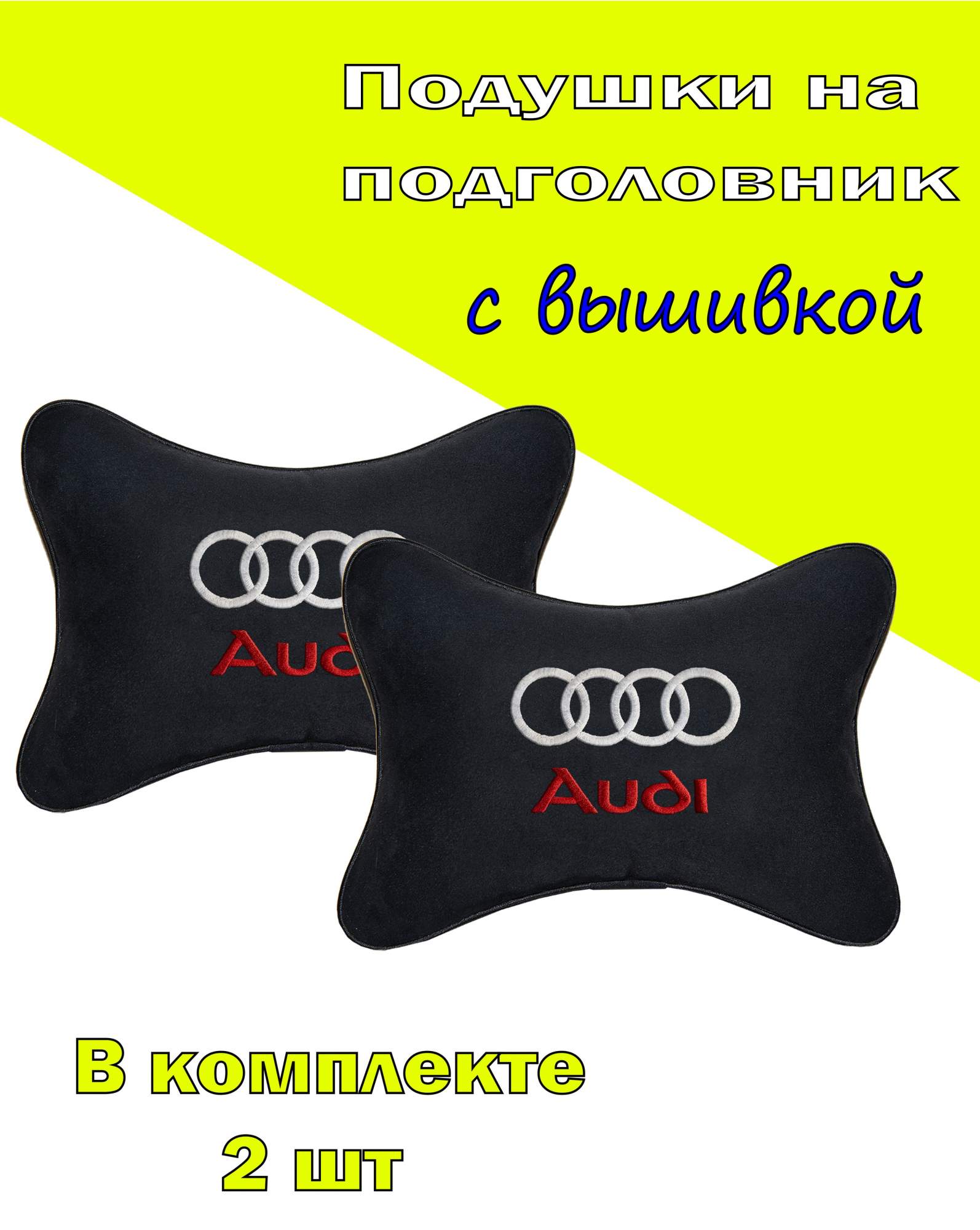 

Подушка на подголовник алькантара Black с логотипом автомобиля AUDI, Черный, 2CAD07