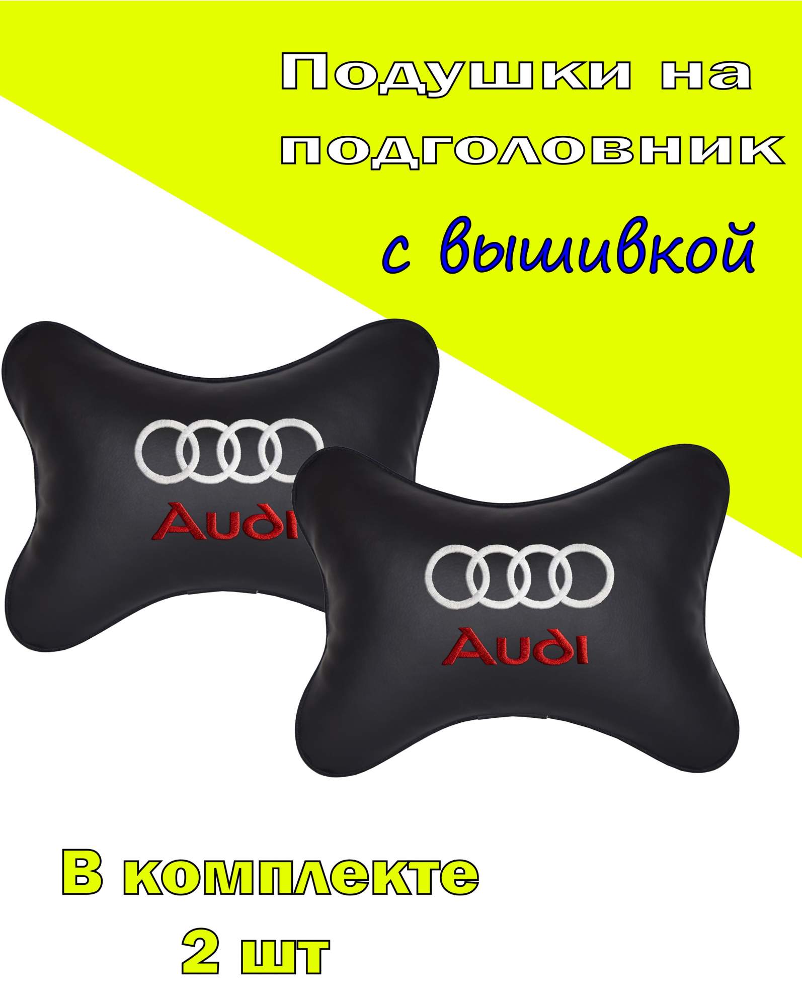 

Подушка на подголовник экокожа Black с логотипом автомобиля AUDI, Черный, 2CAD01