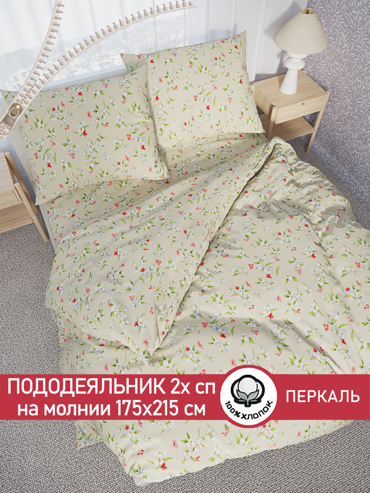 

Пододеяльник Сказка "Жасмин" 2-спальный 175х215 см, Бежевый
