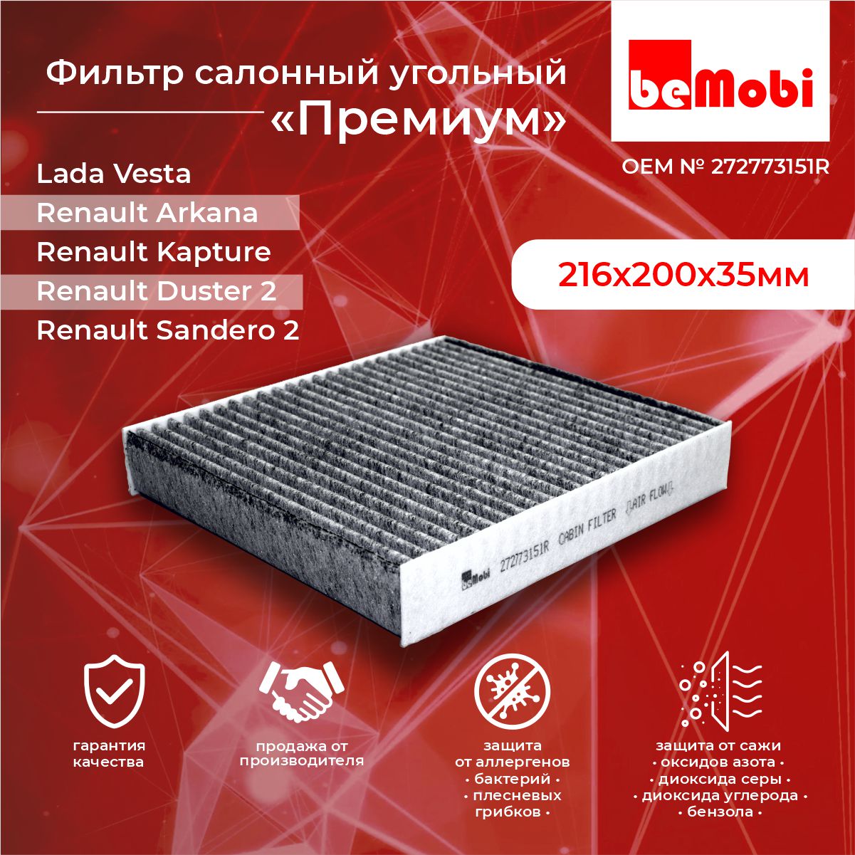 Фильтр BeMobi салонный премиум для Vesta,Arkana,Captur J5 H5,Duster 272773151R