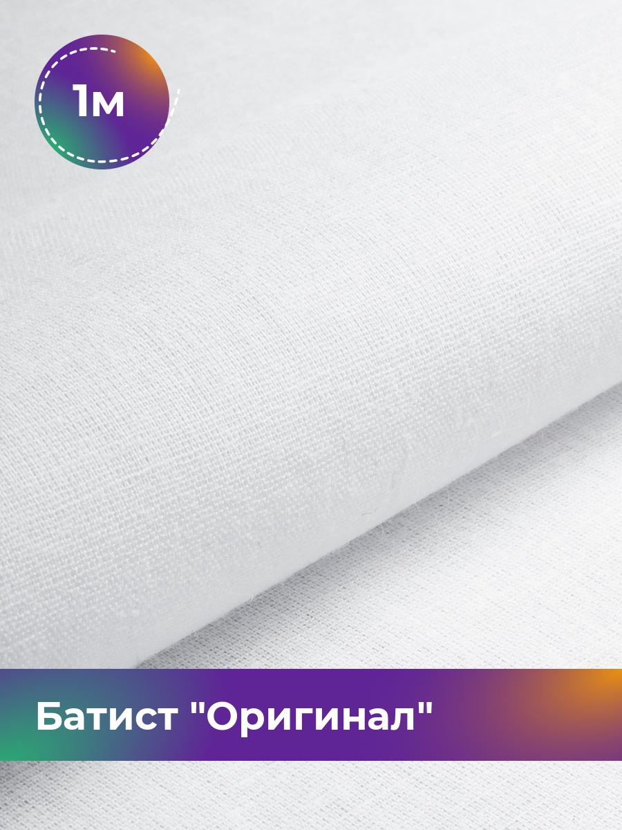

Ткань Батист Shilla, отрез 1 м * 140 см, Белый