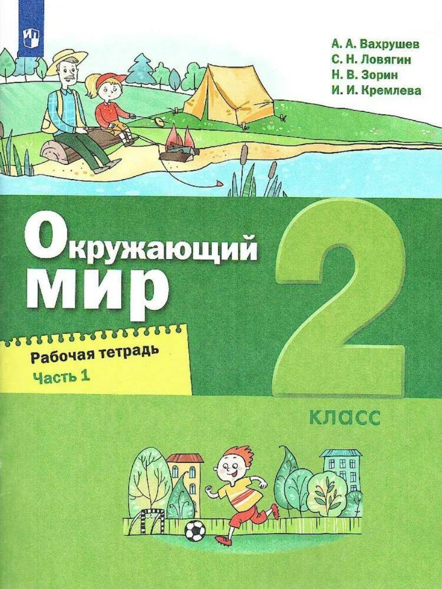 

Рабочая тетрадь Просвещение Окружающий мир. 2 класс. Часть 1. 2023 год, А. А. Вахрушев