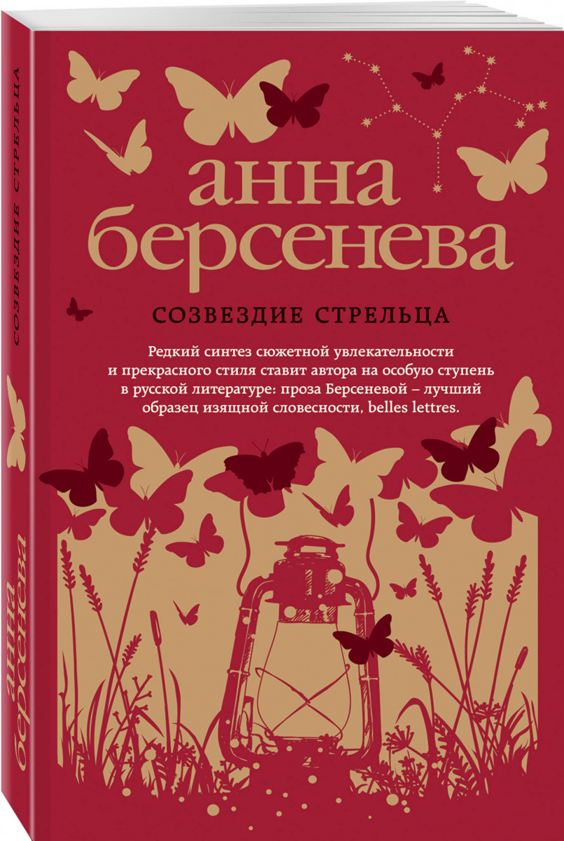 фото Книга созвездие стрельца эксмо