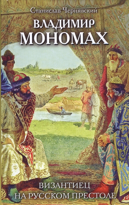 

Книга Владимир Мономах, Византиец на Русском престоле