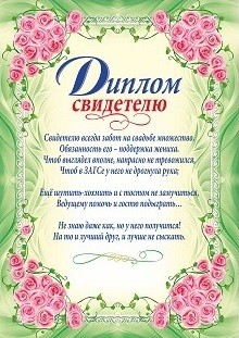 

Диплом свидетелю (свадебная символика)