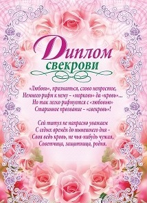 

Диплом свекрови (свадебная символика)