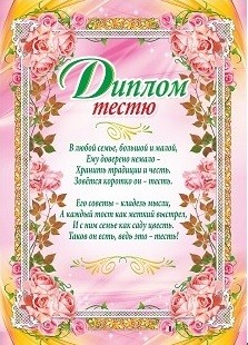

Диплом тестю (свадебная символика)