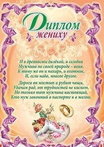 

Диплом жениху (свадебная символика)