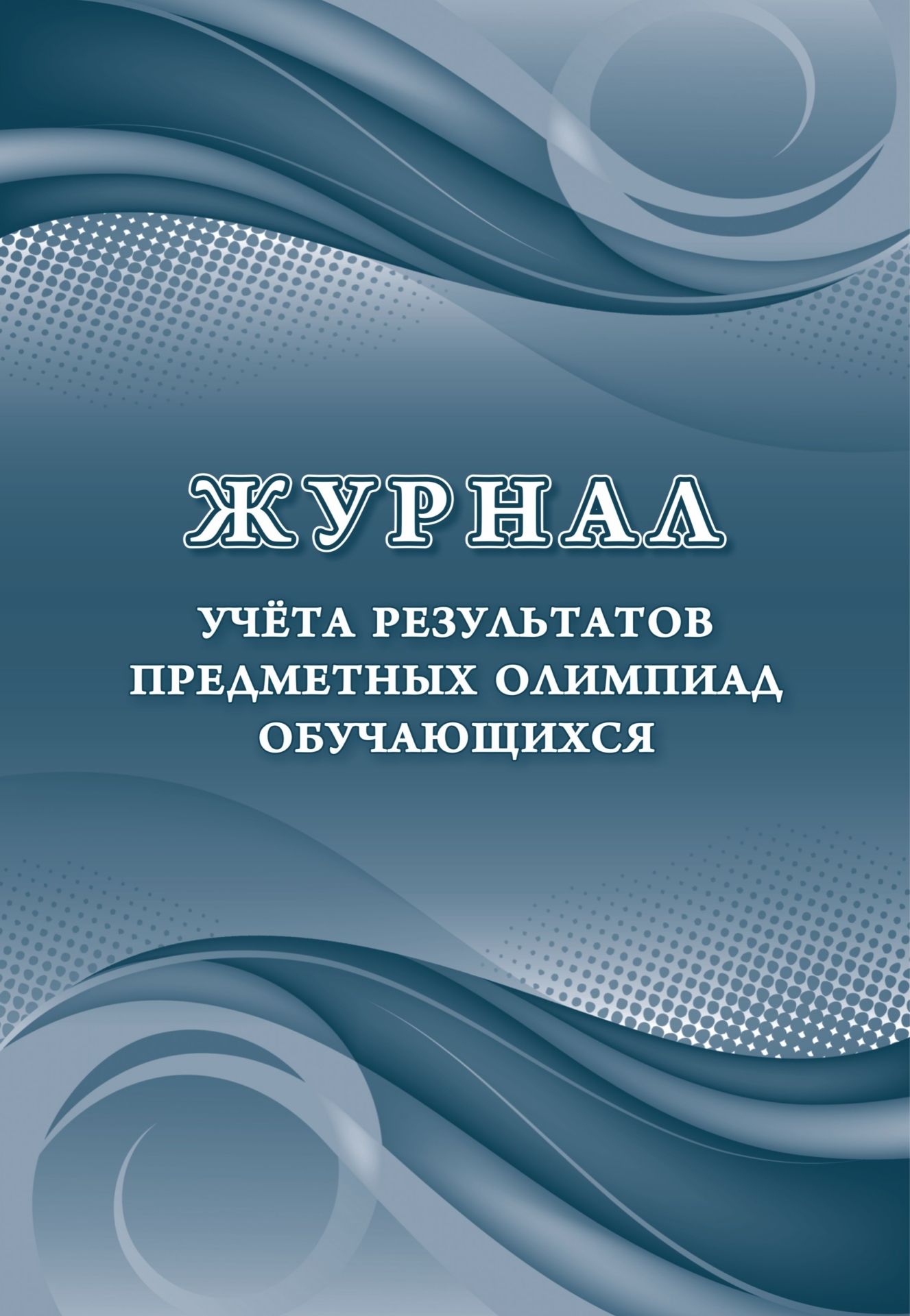 

Журнал учета результатов предметных олимпиад обучающихся