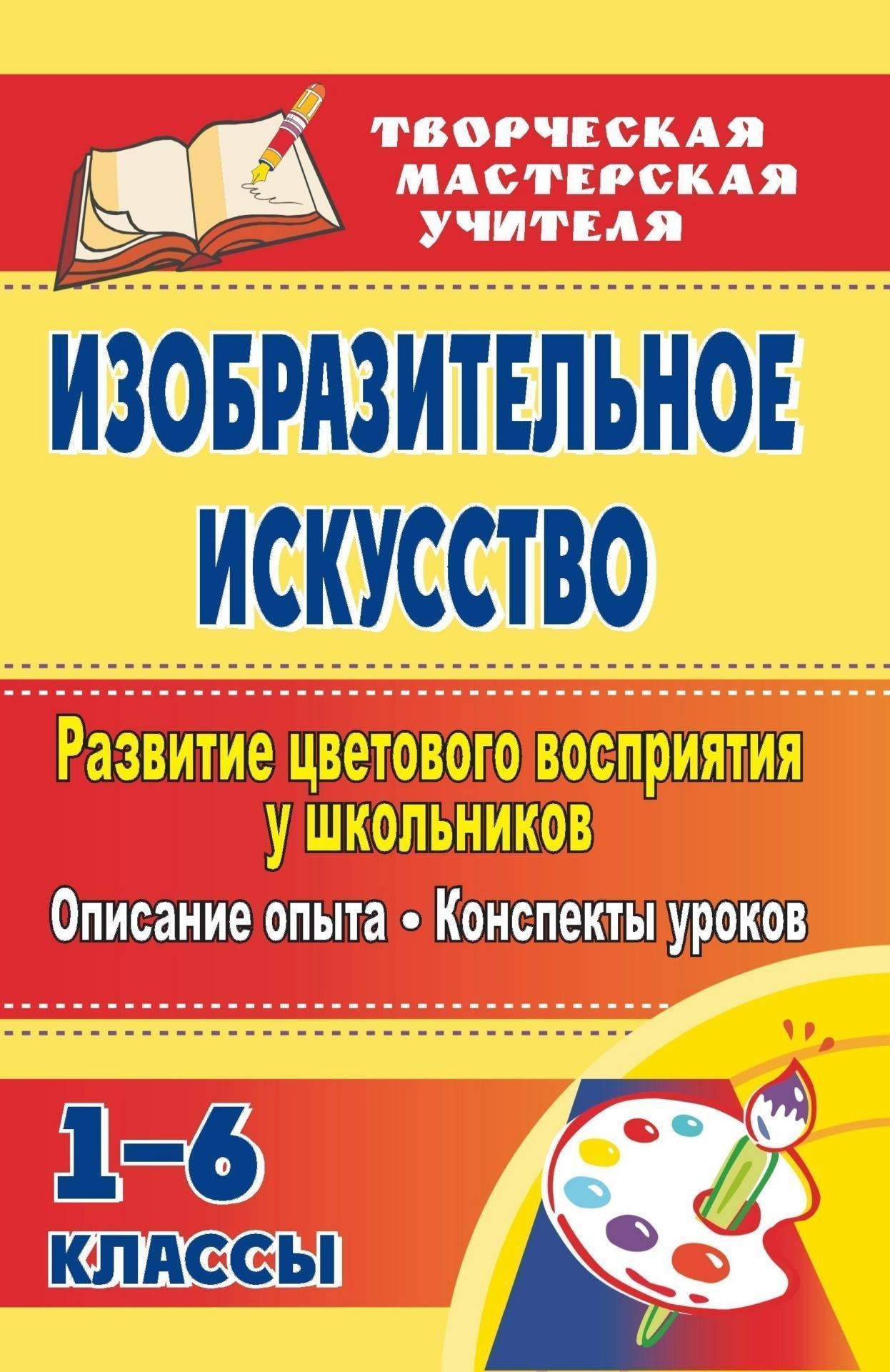 

Изобразительное искусство. Развитие цветового восприятия у школьников: описание опыта, ...