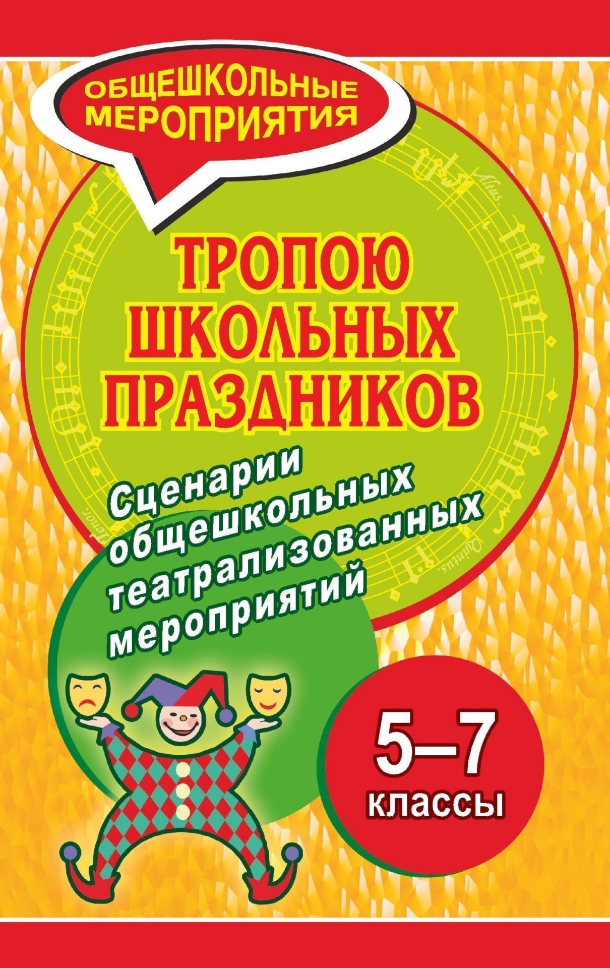 

Тропою школьных праздников. Сценарии общешкольных театрализованных мероприятий