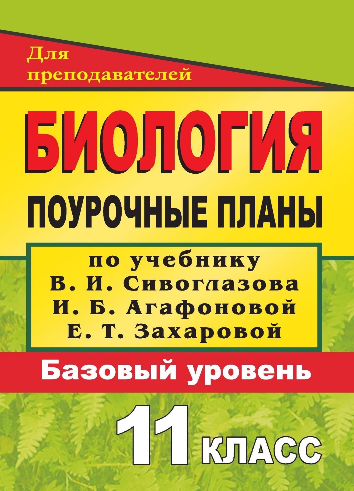 

Поурочные планы Биология. Базовый уровень. Общая биология. 10-11 классы