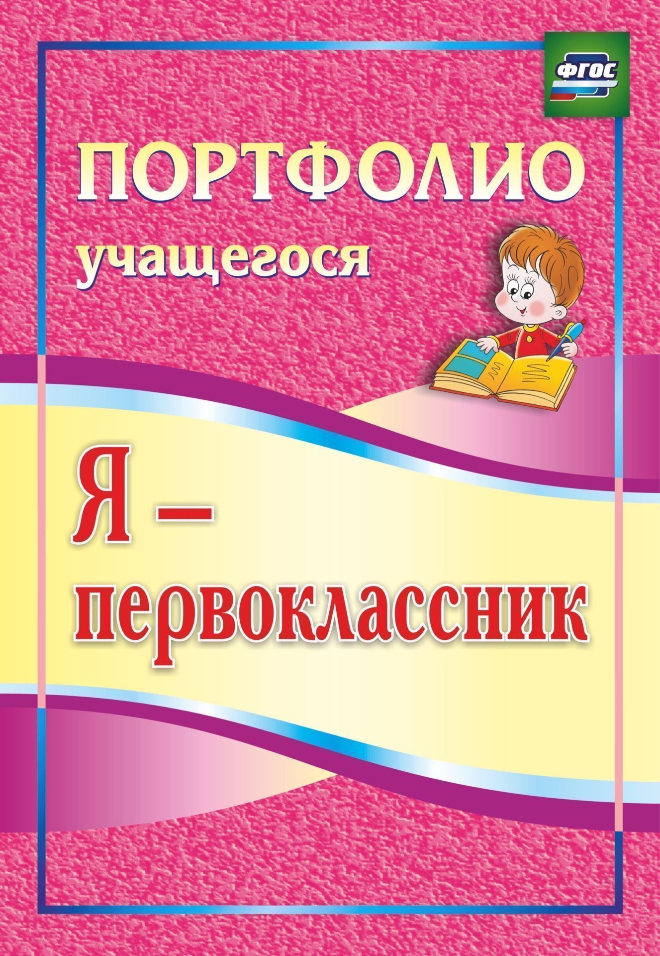 

Я - первоклассник: портфолио учащегося