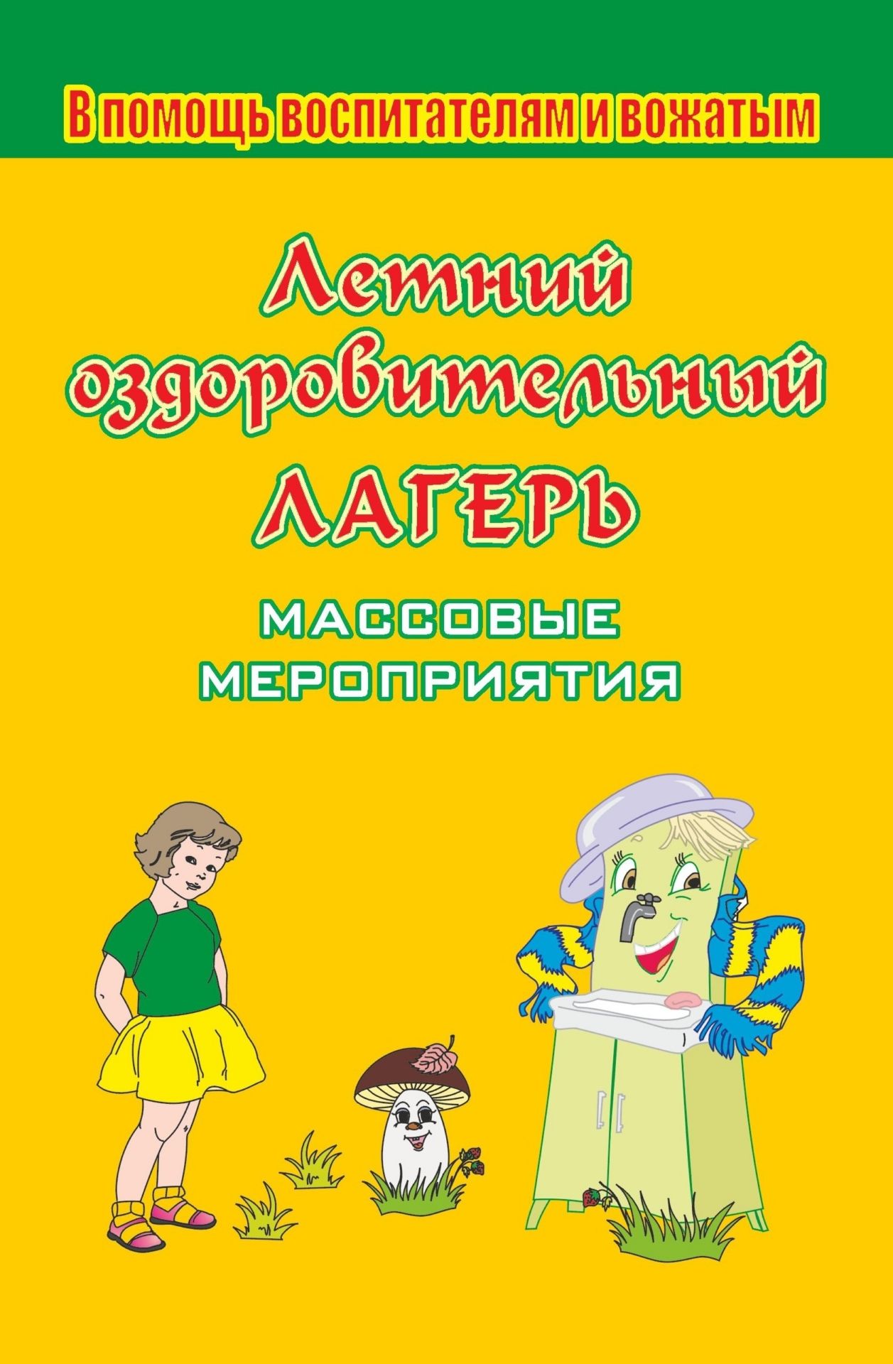 

Летний оздоровительный лагерь. Массовые мероприятия