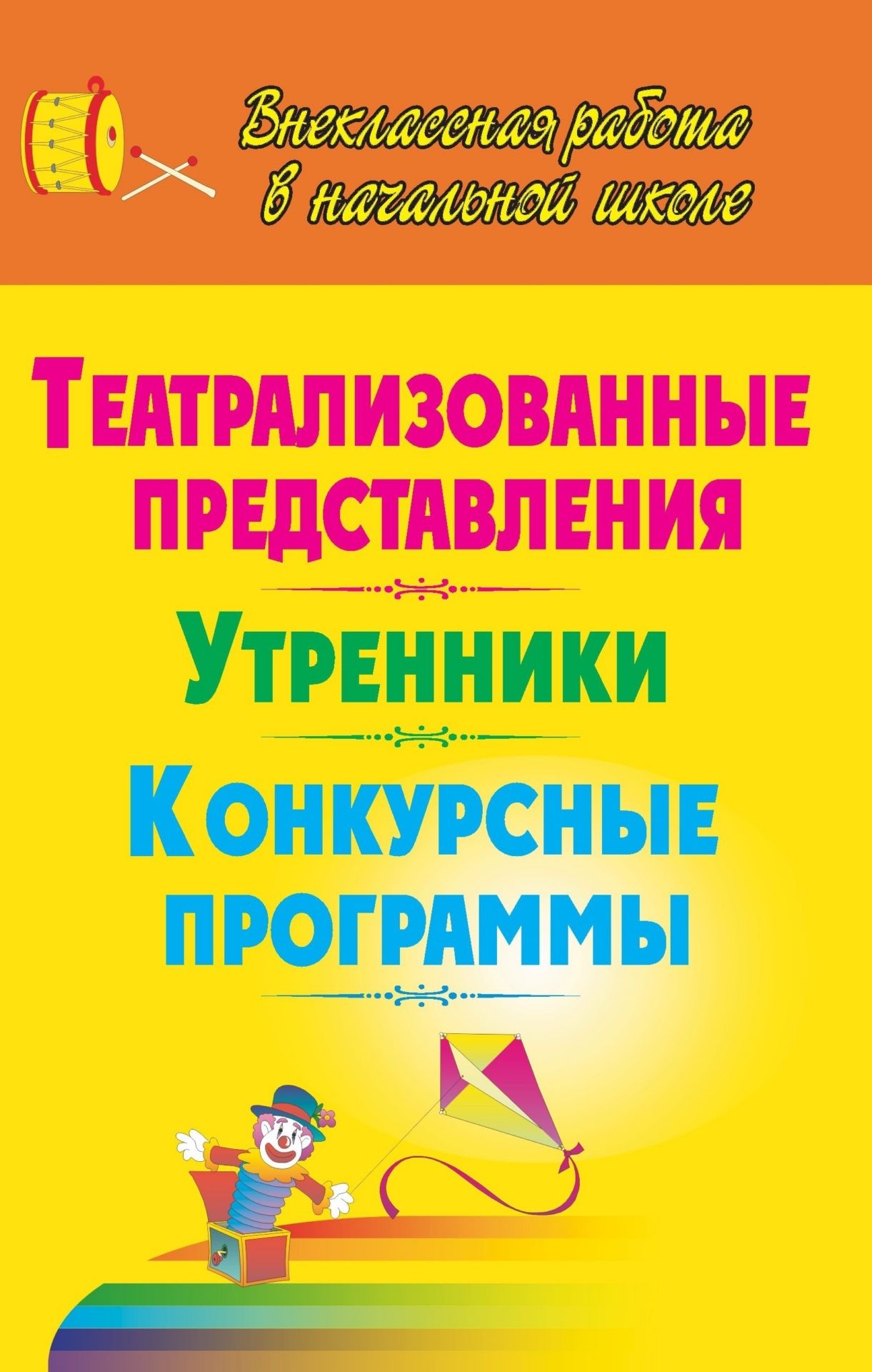 

Театрализованные представления. Утренники. Конкурсные программы