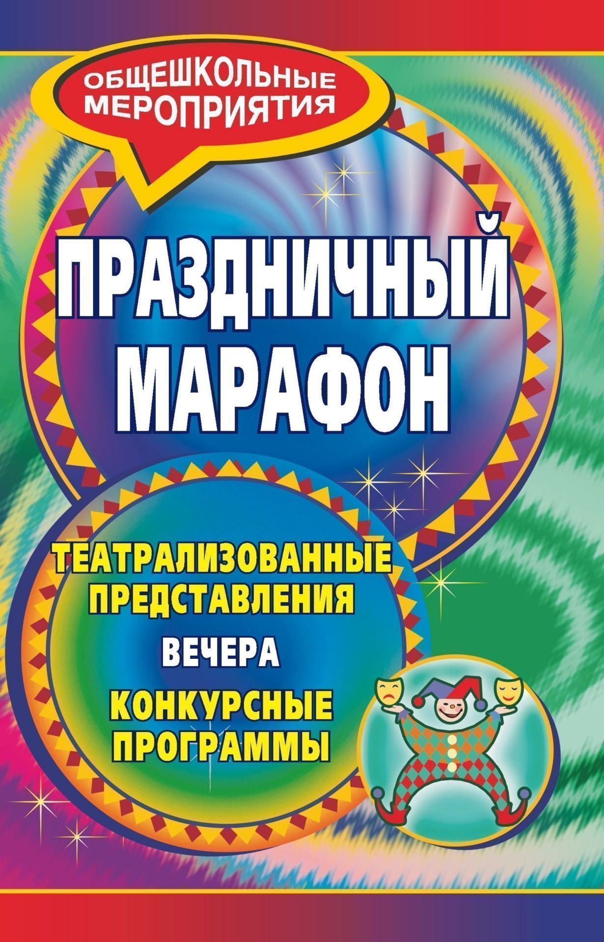 

Книга Праздничный марафон: театрализованные представления, вечера, конкурсные программы