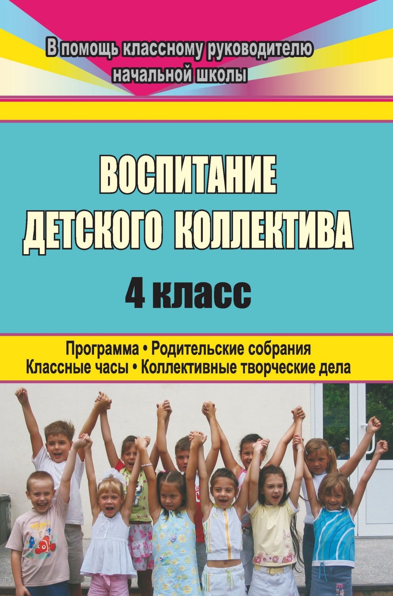 фото Программа. родительские собрания. классн.часы. воспитание детского коллектива. 4 кл учитель