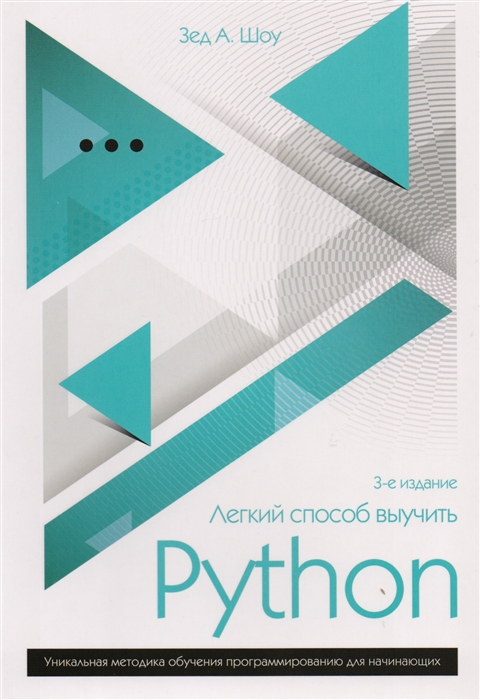 

Легкий способ выучить Python