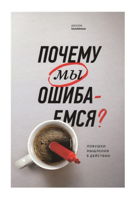 фото Книга почему мы ошибаемся? (новая обложка) манн, иванов и фербер