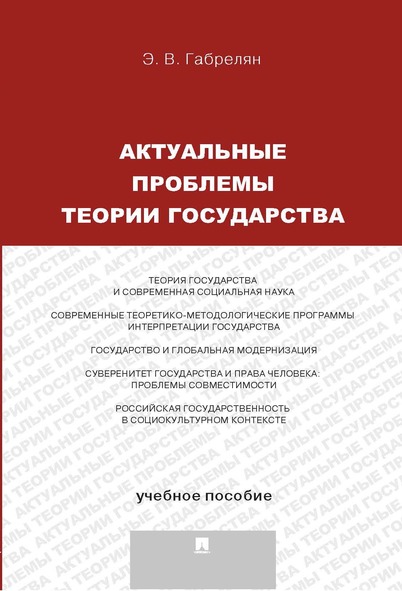 

Актуальные проблемы теории государства. Учебное пособие