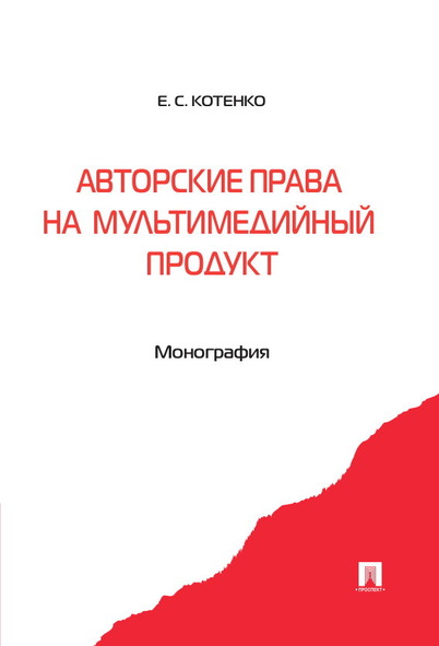 

Авторские права на мультимедийный продукт. Монография