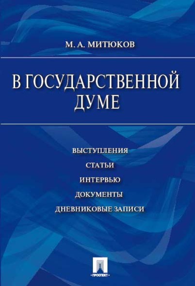 

В Государственной Думе (12 декабря 1993 г.— 16 января…