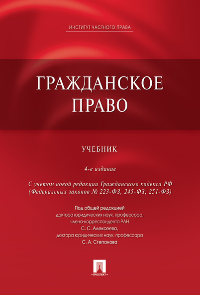 

Книга Гражданское право. 4-е издание. Учебник