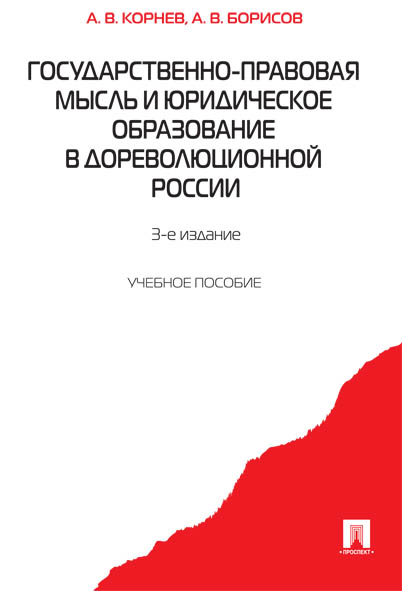 

Государственно-правовая мысль и юридическое образование в дореволюционной…