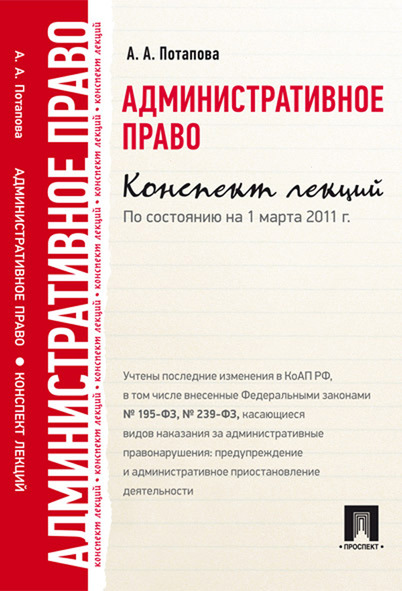 

Административное право. Конспект лекций. Учебное пособие