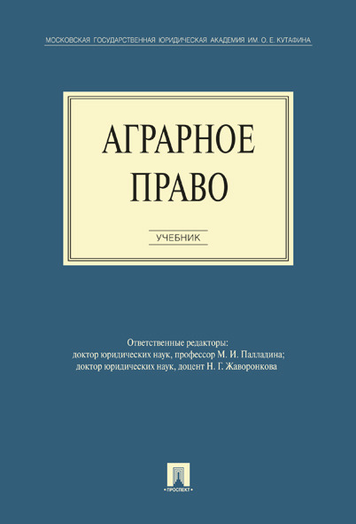 

Аграрное право. Учебник
