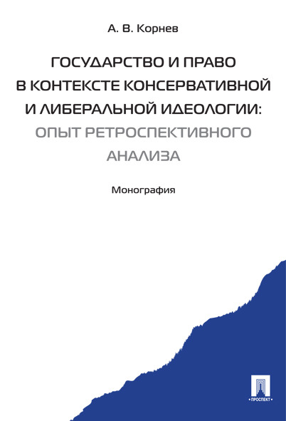 

Государство и право в контексте консервативной и либеральной идеологии:…