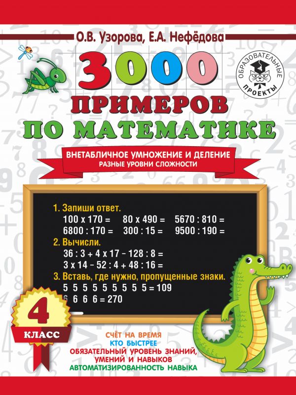 

Внетабличное умножение и деление. Разные уровни сложности. 4 класс