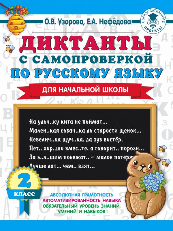 фото Диктанты с самопроверкой для начальной школы. 2 класс астрель