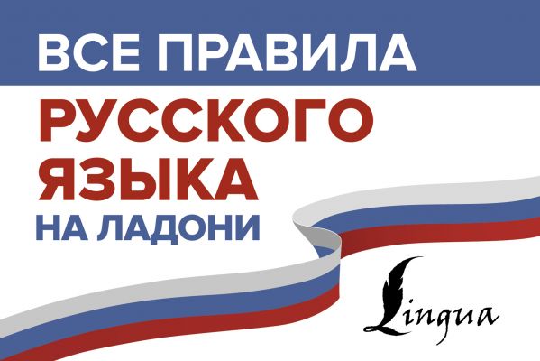 

Все правила русского языка на ладони