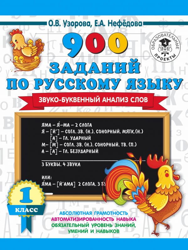 

900 заданий по русскому языку. Звуко-буквенный анализ слова. 1-4 классы