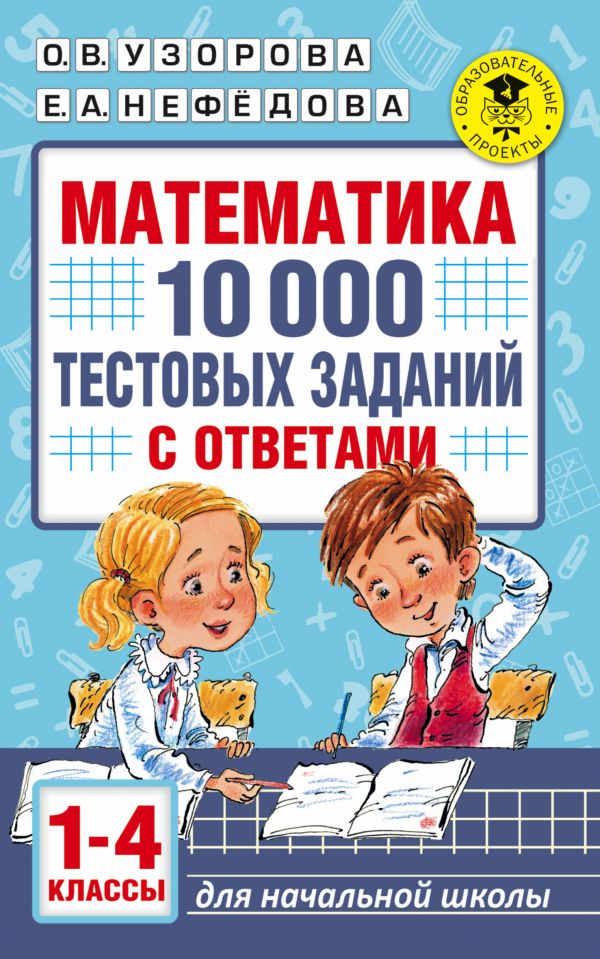 фото Математика. 10 000 тестовых заданий с ответами. 1-4 классы астрель