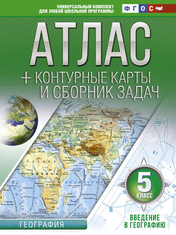 

Атлас + контурные карты 5 класс. Введение в географию. ФГОС
