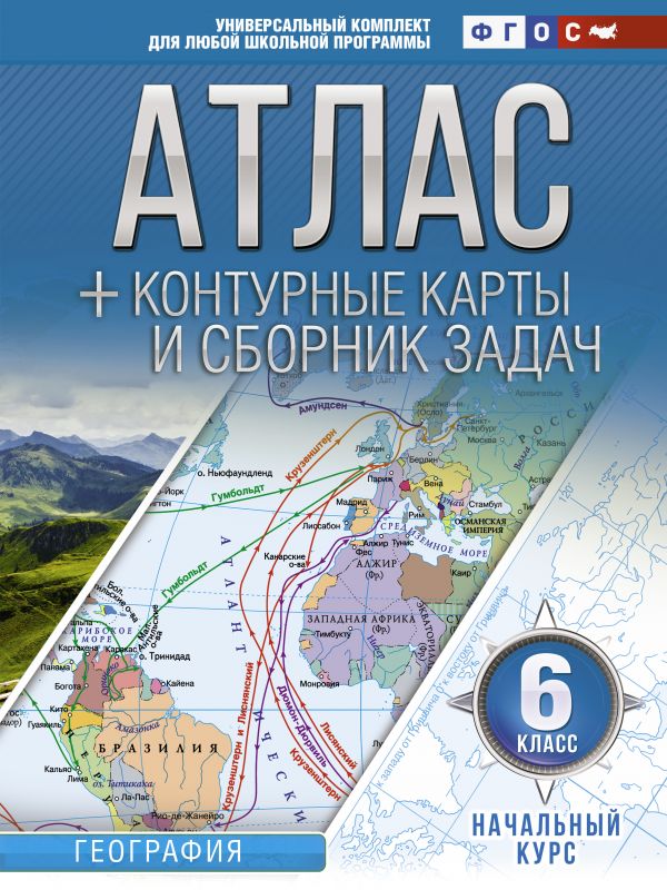

Атлас + контурные карты 6 класс. Начальный курс. ФГОС
