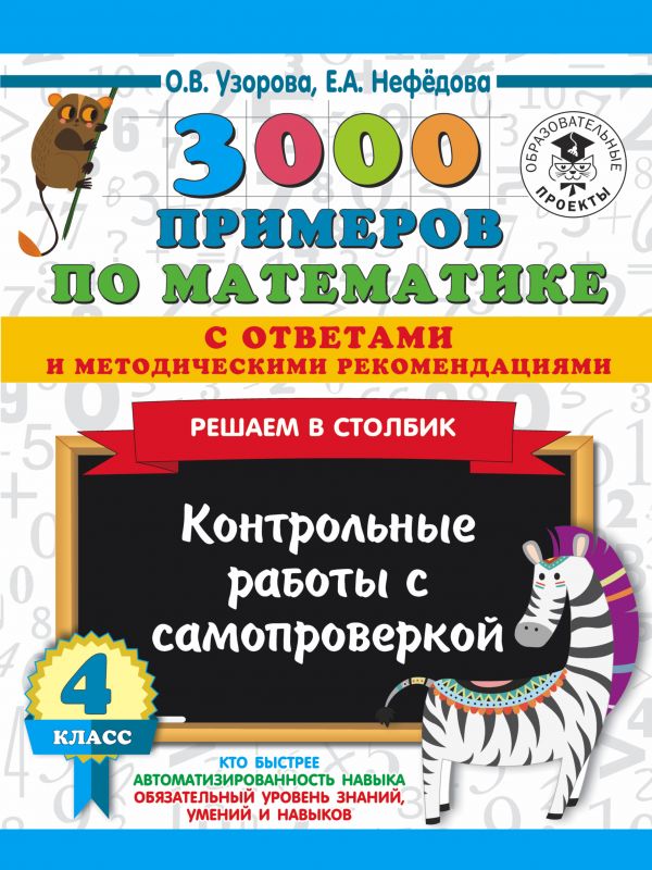 

Решаем в столбикКонтрольные работы с самопроверкой 4 класс