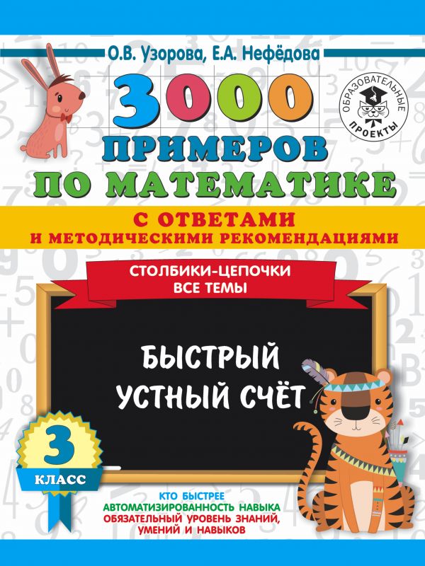 

Столбики-цепочкиВсе темыБыстрый устный счёт 3 класс